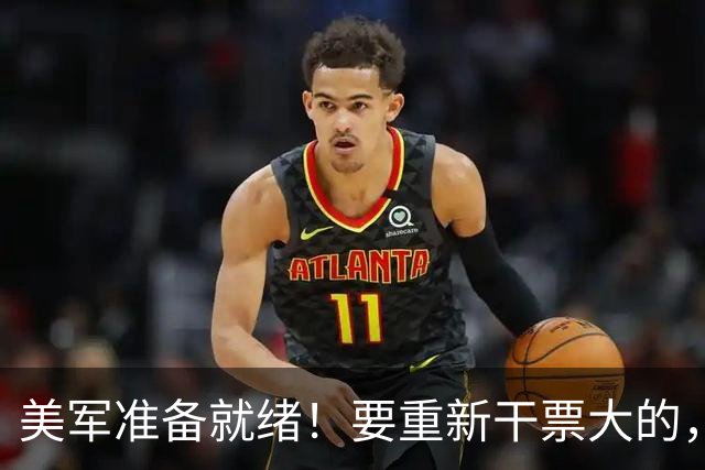 美军准备就绪！要重新干票大的，特朗普下令动手前，中方站了出来