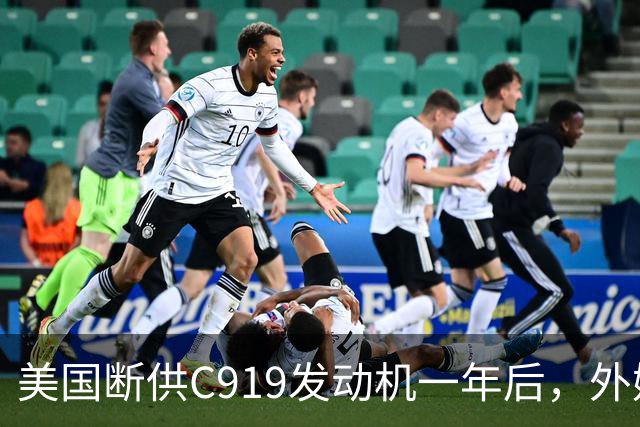 美国断供C919发动机一年后，外媒称中国会造一台更好的，如今怎么样了？