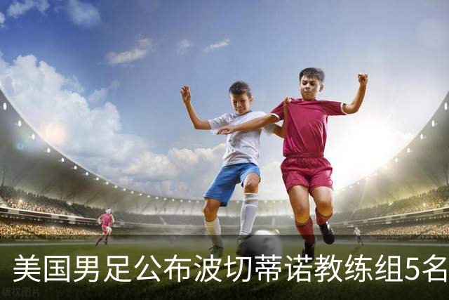 美国男足公布波切蒂诺教练组5名新成员