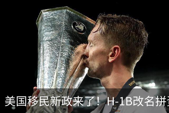 美国移民新政来了！H-1B改名拼资历贡献，绿卡申请成“积分制”？