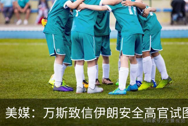 美媒：万斯致信伊朗安全高官试图重启谈判