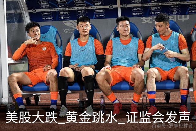 美股大跌 黄金跳水 证监会发声