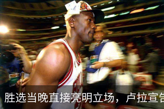 胜选当晚直接亮明立场，卢拉宣告：巴西绝不会沦为任何人的后院！
