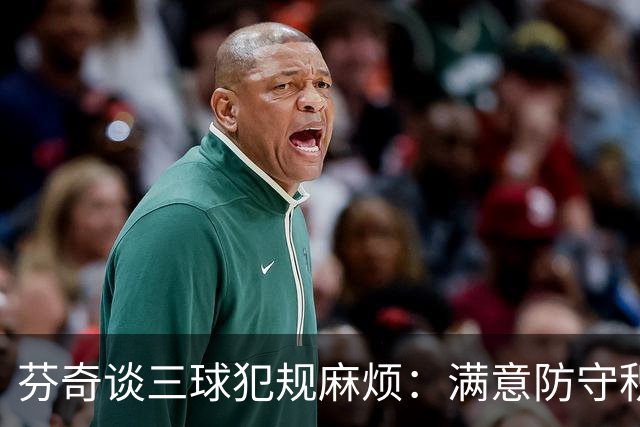 芬奇谈三球犯规麻烦：满意防守积极性，但侵略性没必要那么足