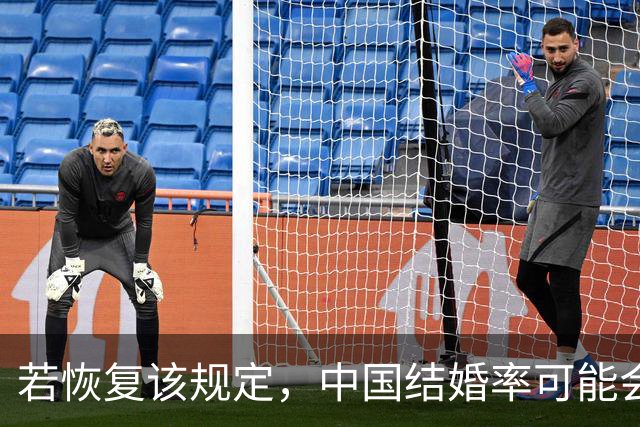 若恢复该规定，中国结婚率可能会迅速上涨，离婚率也会有所下降
