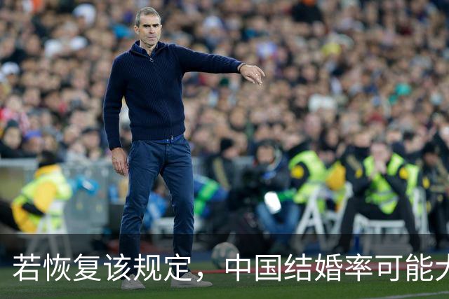 若恢复该规定，中国结婚率可能大幅上涨，离婚率也会有所下降？