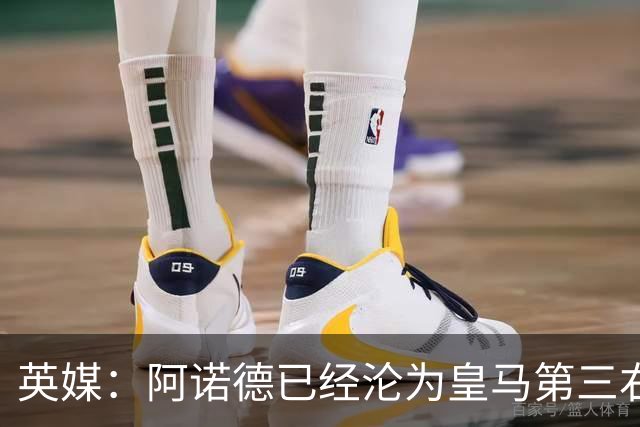 英媒：阿诺德已经沦为皇马第三右后卫，防守短板难改善