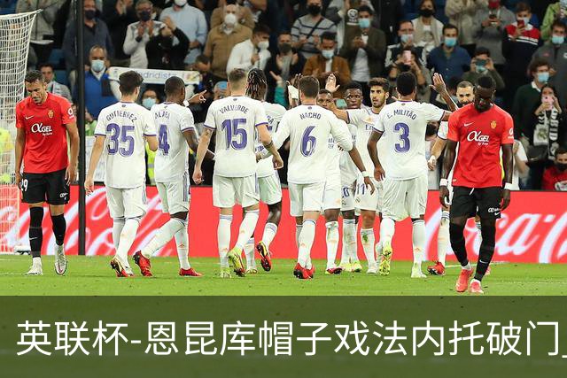 英联杯-恩昆库帽子戏法内托破门 切尔西5-0巴罗
