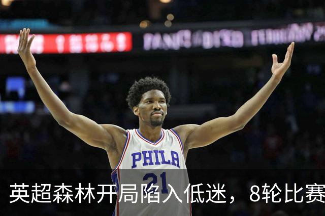 英超森林开局陷入低迷，8轮比赛只拿6分，主帅却称除结果都很满意