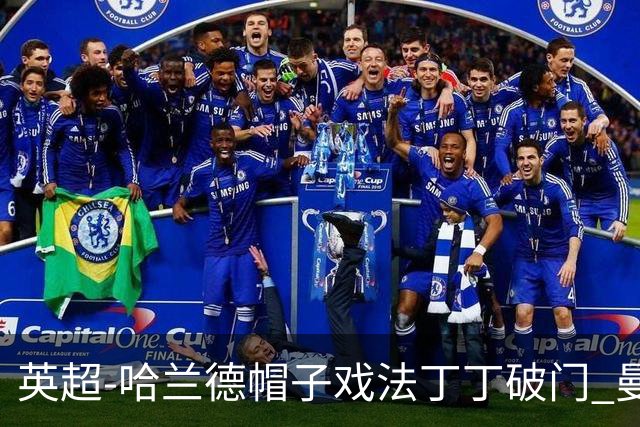 英超-哈兰德帽子戏法丁丁破门 曼城4-1逆转胜