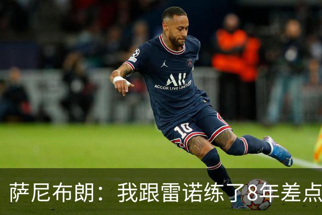 萨尼布朗：我跟雷诺练了8年差点练废 该教练被戏称是中国田径毒瘤