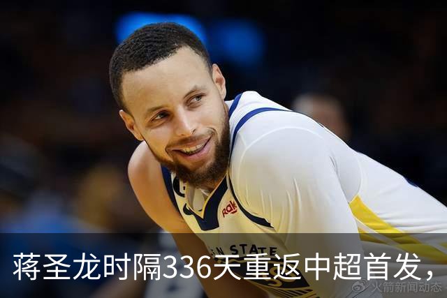 蒋圣龙时隔336天重返中超首发，上次中超首发还是上赛季最后一轮