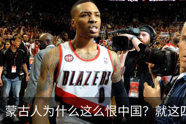 蒙古人为什么这么恨中国？就这四个真实原因