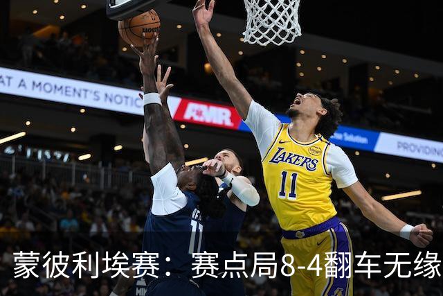 蒙彼利埃赛：赛点局8-4翻车无缘横扫！蒯曼3-2惊险闯过首轮关