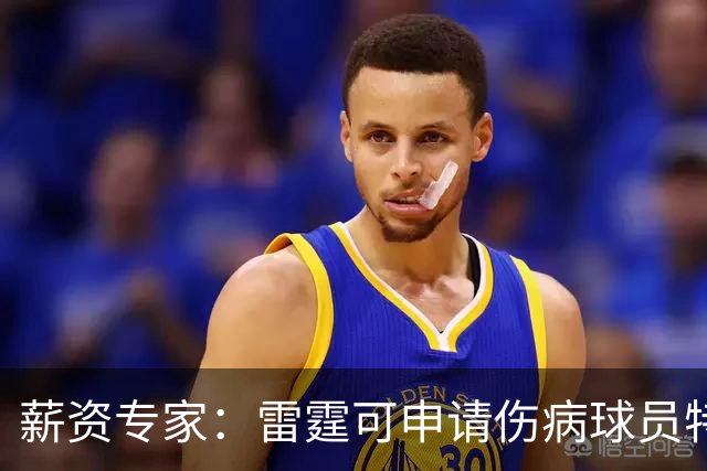 薪资专家：雷霆可申请伤病球员特例 引进1名处于合同年的球员