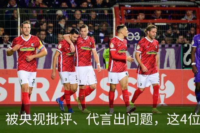 被央视批评、代言出问题，这4位相声演员，各个难以被网友原谅