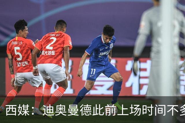 西媒：迪奥曼德此前上场时间不多，是因为穆里尼奥想保护他