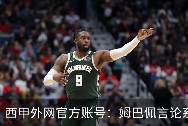 西甲外网官方账号：姆巴佩言论系个人行为，就该言论向中国球迷致歉