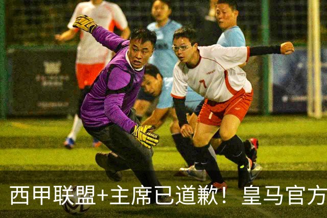 西甲联盟+主席已道歉！皇马官方仍拒回应 分享姆巴佩绝杀巴萨视频