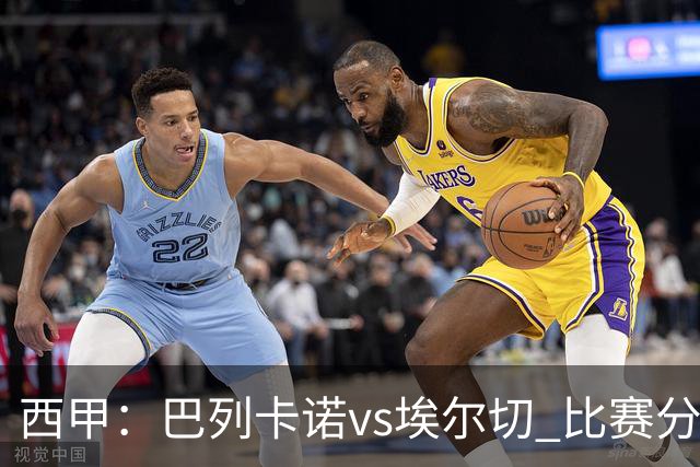 西甲：巴列卡诺vs埃尔切 比赛分析
