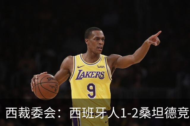 西裁委会：西班牙人1-2桑坦德竞技的点球应判，VAR介入正确