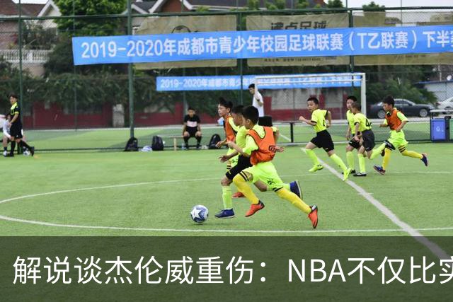 解说谈杰伦威重伤：NBA不仅比实力还比运气