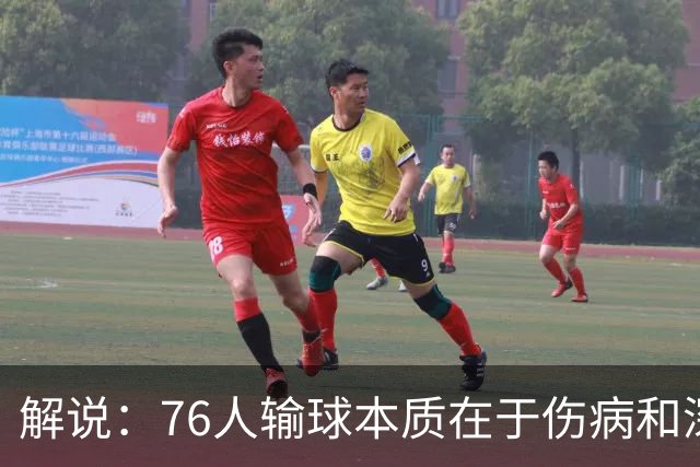 解说：76人输球本质在于伤病&深度问题爆发 纳斯要挖掘板凳深度