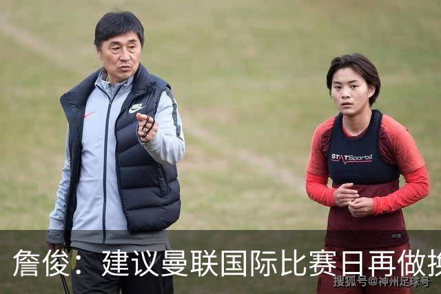 詹俊：建议曼联国际比赛日再做换帅决定；利物浦赢球阿劳霍最佳