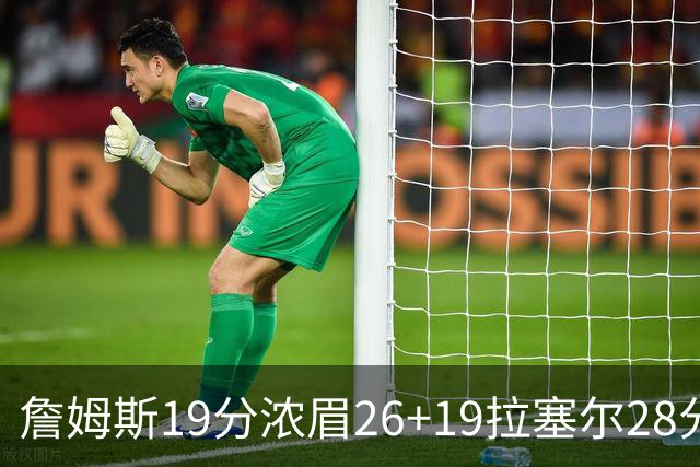 詹姆斯19分浓眉26+19拉塞尔28分 湖人险胜魔术