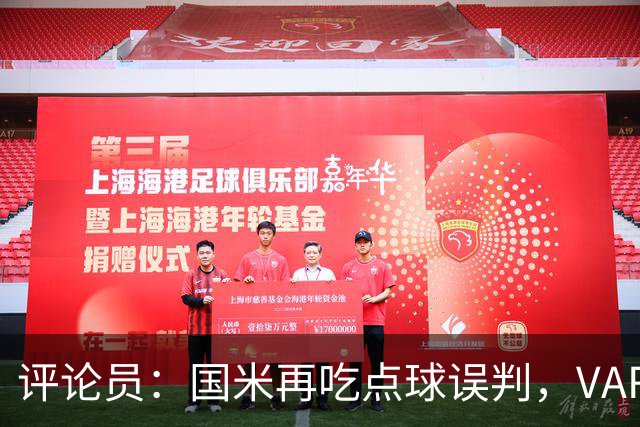 评论员：国米再吃点球误判，VAR不该放任这种错