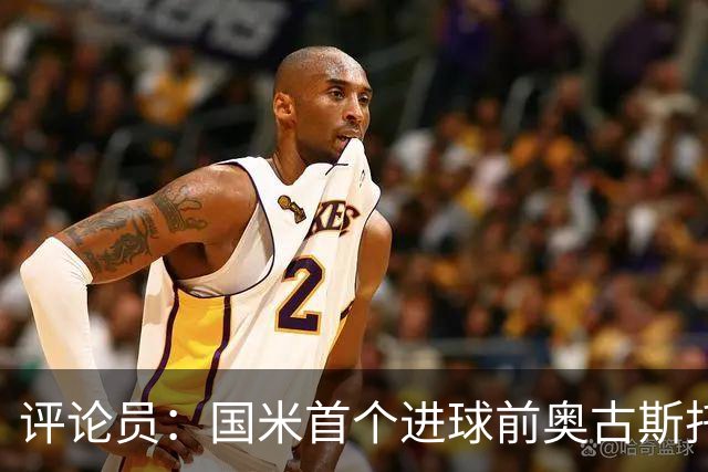 评论员：国米首个进球前奥古斯托明显犯规，但必须由主裁判决定