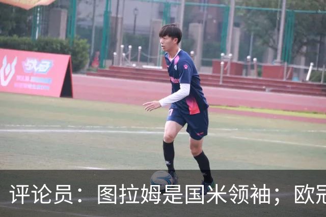 评论员：图拉姆是国米领袖；欧冠强度提升会放大隐患
