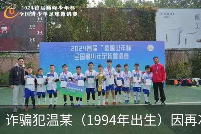 诈骗犯温某（1994年出生）因再次怀孕，法院公示决定继续暂予监外执行，检查确认为宫内早孕；此前获刑5年，因怀孕暂予监外执行