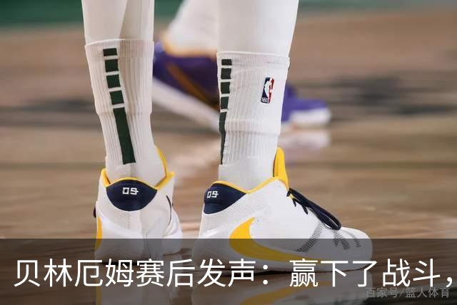 贝林厄姆赛后发声：赢下了战斗，但战争还在继续