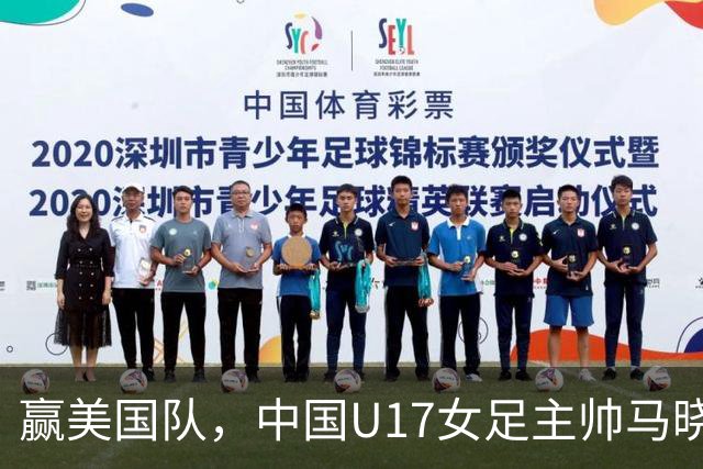 赢美国队，中国U17女足主帅马晓旭：今天我们的球队太争气了