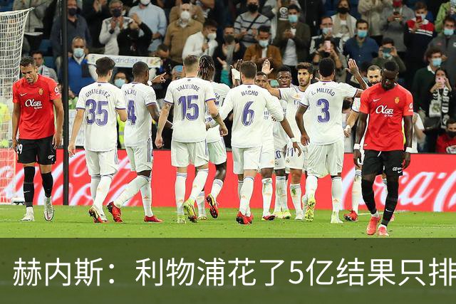 赫内斯：利物浦花了5亿结果只排联赛第5，奥利塞比亚马尔更出色