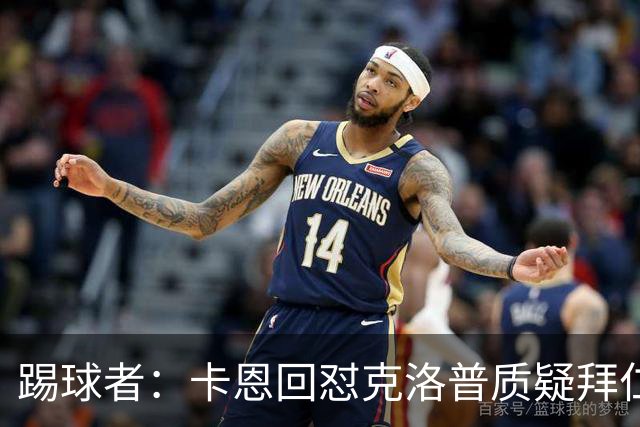 踢球者：卡恩回怼克洛普质疑拜仁无球防守