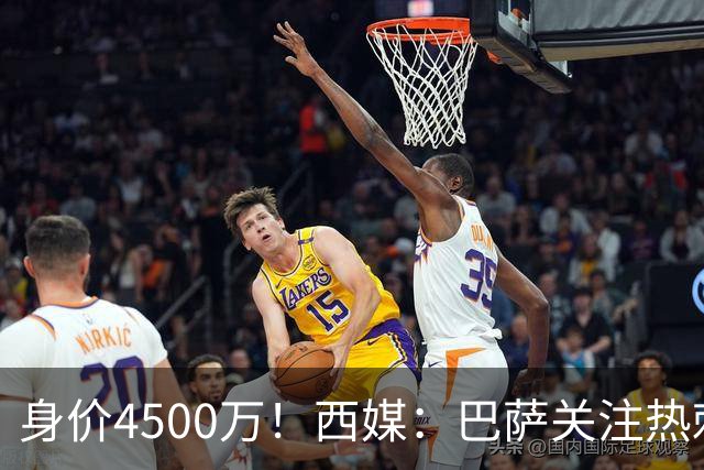 身价4500万！西媒：巴萨关注热刺后卫波罗，拉波尔塔认为他很合适