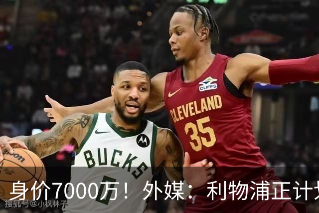 身价7000万！外媒：利物浦正计划为麦卡递上一份正式的续约报价