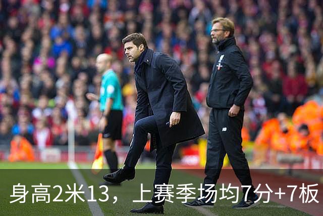 身高2米13，上赛季场均7分+7板，湖人内线终于来新人了！