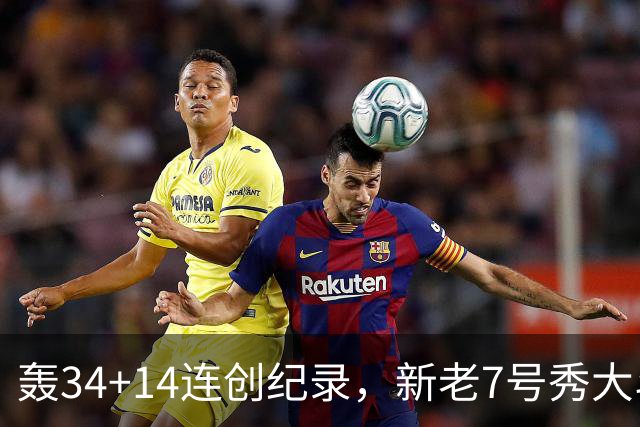 轰34+14连创纪录，新老7号秀大斗法！4连败终结，0胜球队仅剩2支