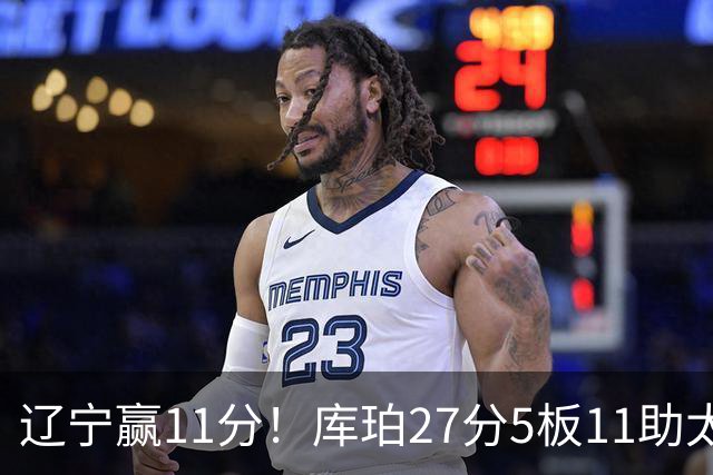 辽宁赢11分！库珀27分5板11助太强，官宣第1位下课主帅，接替者是前总冠军中锋