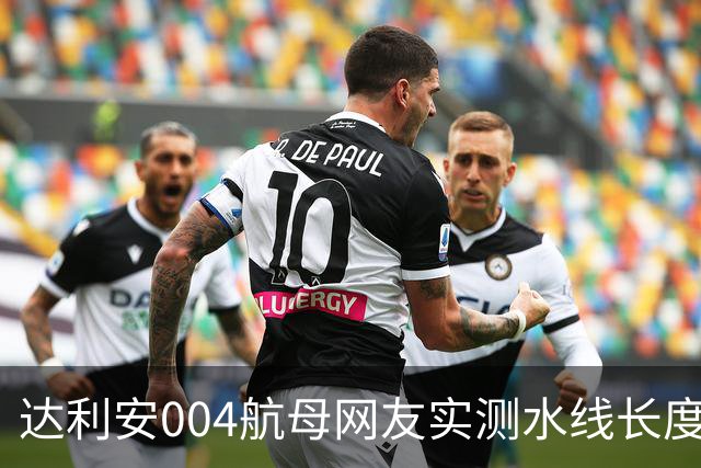 达利安004航母网友实测水线长度318.028米，水线宽约42-43米，船坞总长370米，标排9.856至10.923万吨，如何？