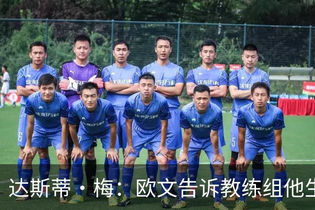 达斯蒂·梅：欧文告诉教练组他生涯首次犯满 很荣幸见证了一次