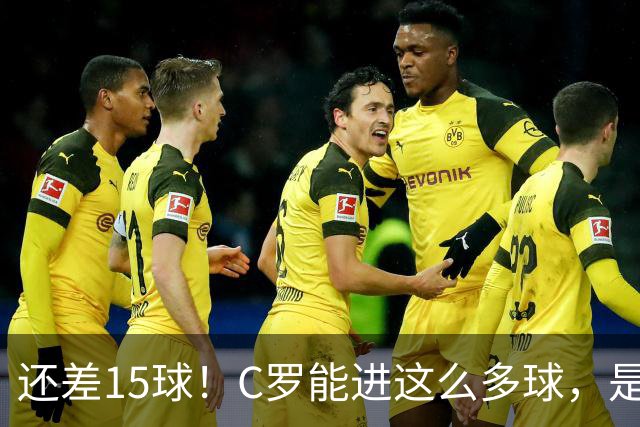 还差15球！C罗能进这么多球，是因为沙特联赛太容易吗？