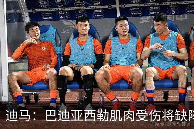 迪马：巴迪亚西勒肌肉受伤将缺阵一个月 斯皮纳佐拉无缘出战尤文