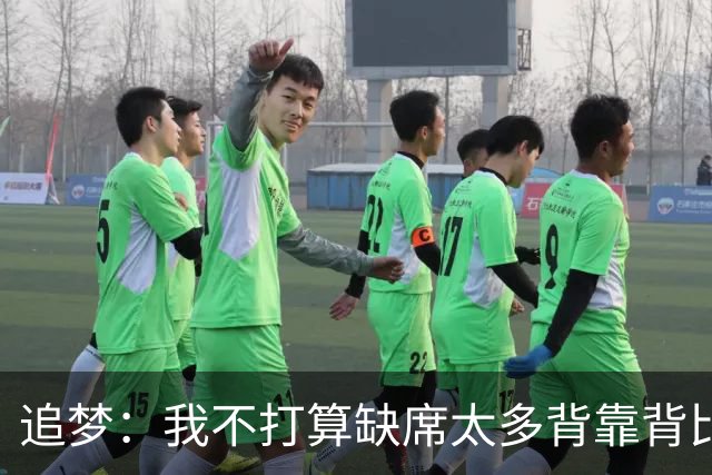 追梦：我不打算缺席太多背靠背比赛 仍相信自己能保持高水平发挥