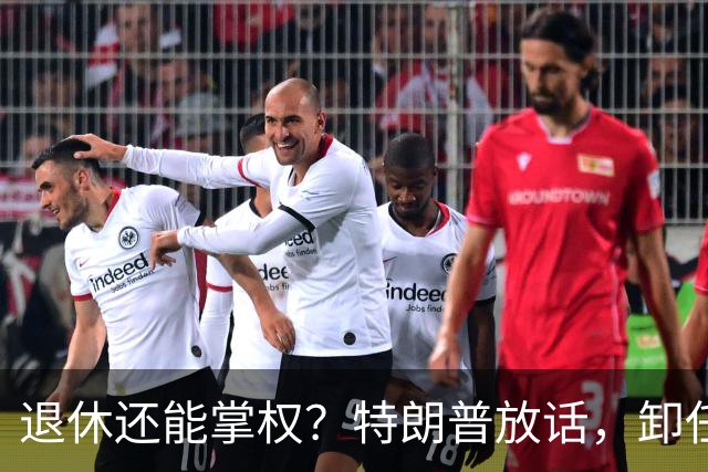 退休还能掌权？特朗普放话，卸任仍握大权，共和党到底谁说了算