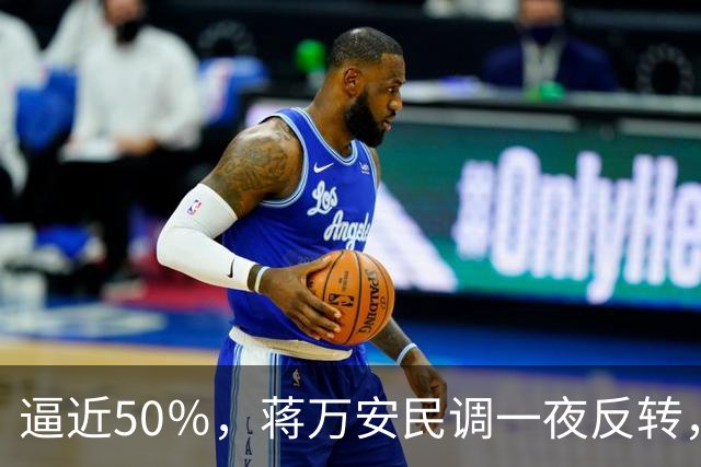 逼近50％，蒋万安民调一夜反转，沈伯洋盯上关键人物，郑丽文出手