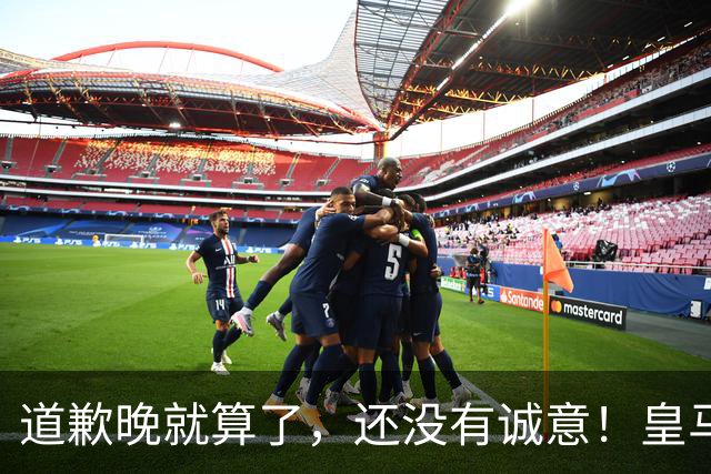 道歉晚就算了，还没有诚意！皇马两次回应显“双标”，旧账被翻出